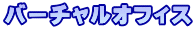 バーチャルオフィス
